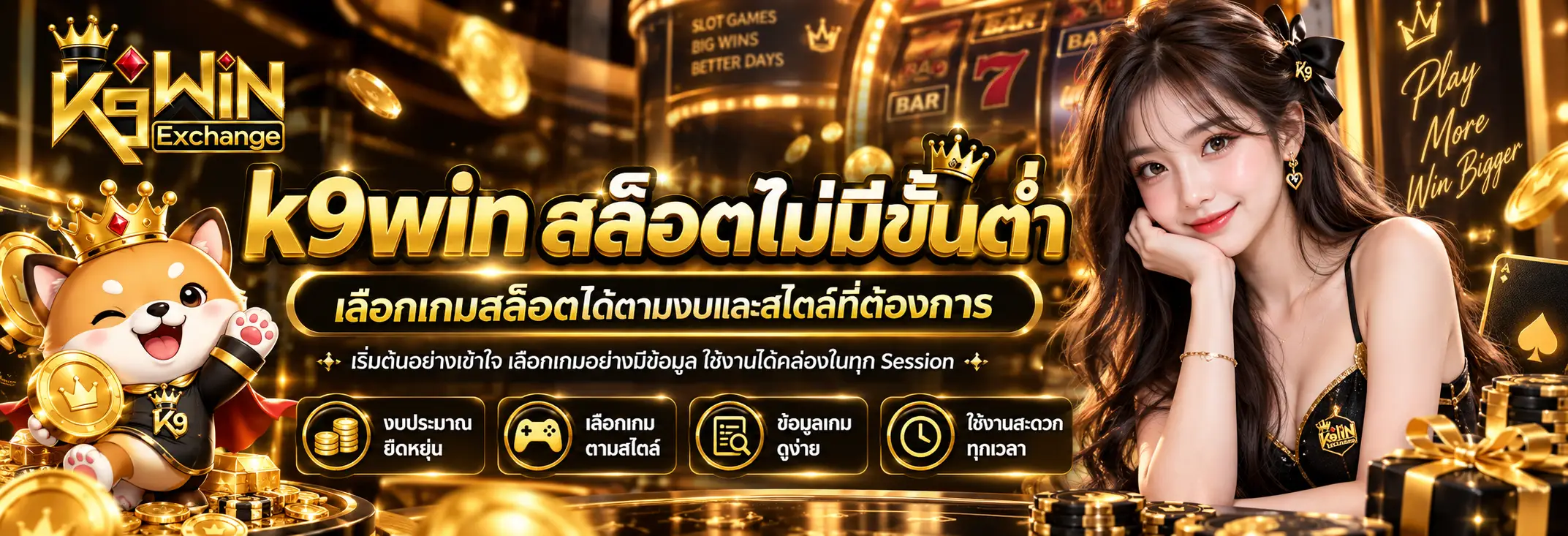 k9win สล็อตไม่มีขั้นต่ำ เลือกเกมสล็อตได้ตามงบและสไตล์ที่ต้องการ