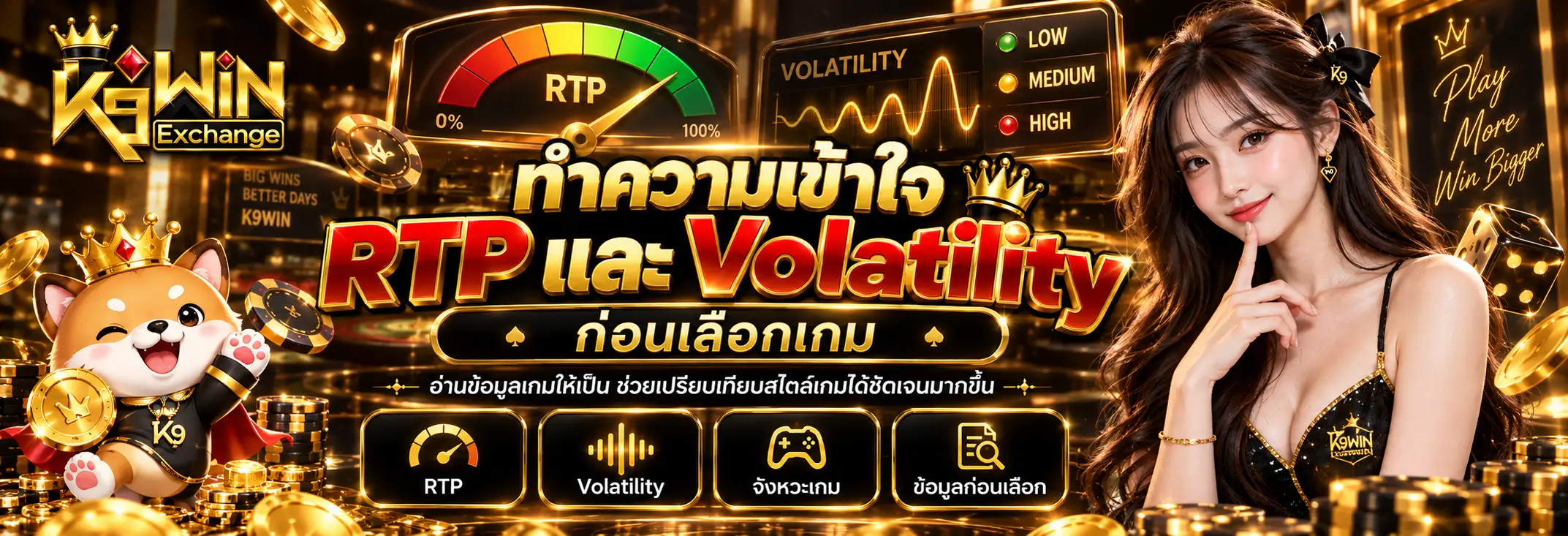 ทำความเข้าใจ RTP และ Volatility ก่อนเลือกเกม