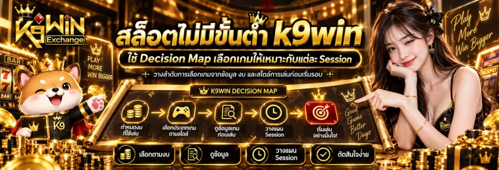สล็อตไม่มีขั้นต่ำ k9win ใช้ Decision Map เลือกเกมให้เหมาะกับแต่ละ Session