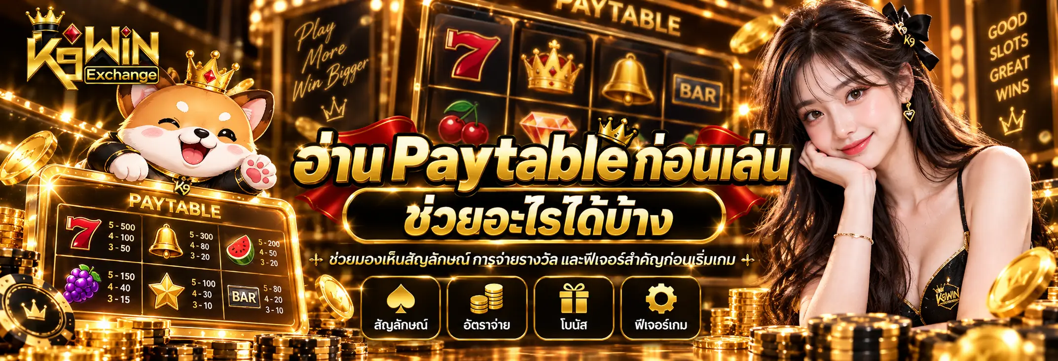 อ่าน Paytable ก่อนเล่นช่วยอะไรได้บ้าง