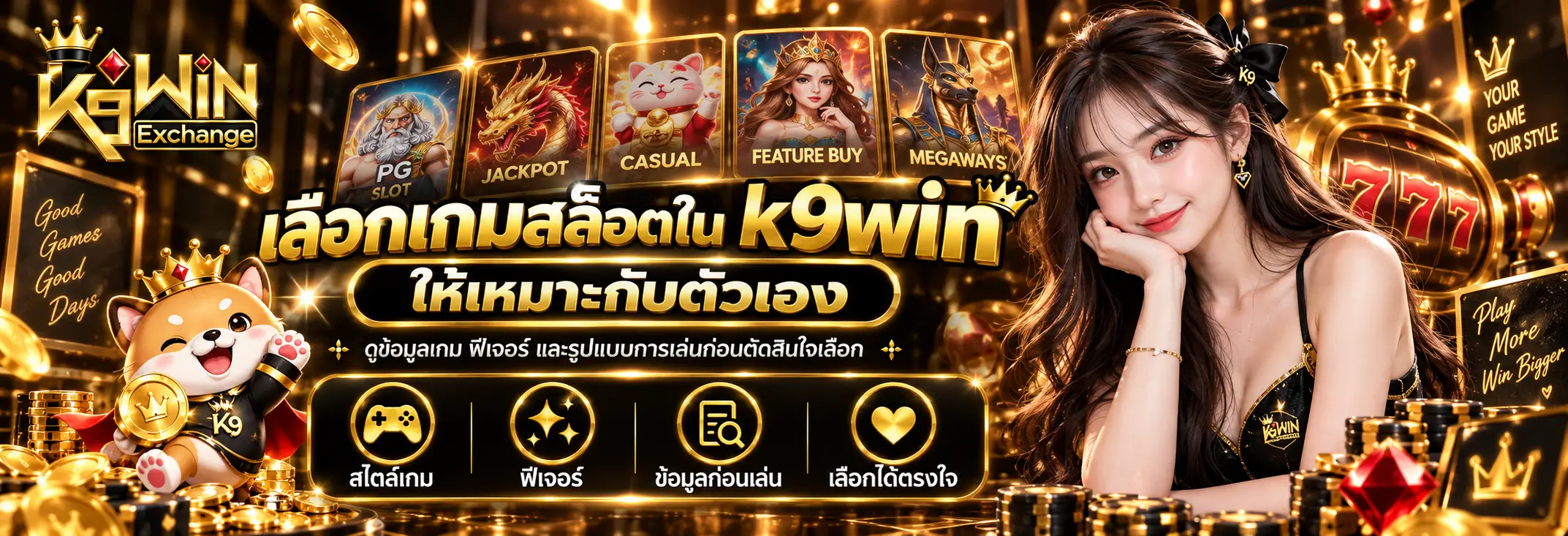 เลือกเกมสล็อตใน k9win ให้เหมาะกับตัวเอง