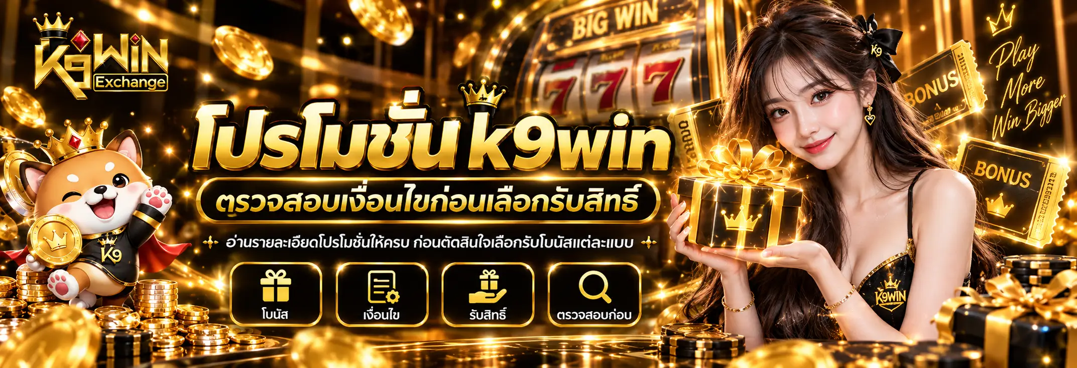 โปรโมชั่น k9win สล็อตไม่มีขั้นต่ำ ตรวจสอบเงื่อนไขก่อนเลือกรับสิทธิ์